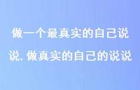 做的自己的说说(100句) 做的自己的说说(100句)