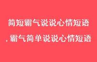 霸气简单说说心情短语(100句)