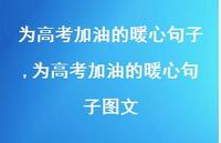 为高考加油的暖心句子图文【精品文案100句】