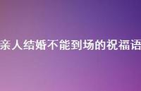 亲人结婚不能到场的祝福语合集60句精选