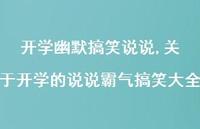 关于开学的说说霸气搞笑大全(100句)
