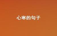 心寒的句子44句汇总