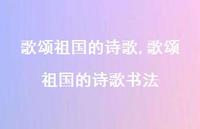 歌颂祖国的诗歌书法【精品文案100句】