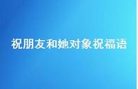 祝朋友和她对象祝福语合集72句精选