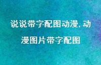 动漫图片带字配图(100句)