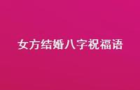 女方结婚八字祝福语合集41句精选 女方结婚八字祝福语合集41句精选
