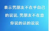 男朋友不在意你说的话的说说【精选100句】