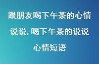 喝下午茶的说说心情短语(100句)