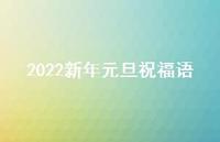 2022新年元旦祝福语43句汇总
