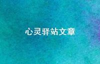心灵驿站文章66句汇总 心灵驿站文章66句汇总