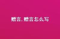 赠言怎么写【100句文案精选】 赠言怎么写【100句文案精选】