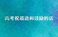 高考祝福语和鼓励的话69句汇总 高考祝福语和鼓励的话69句汇总