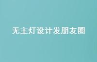 无主灯设计发朋友圈【100句精选短句合集】 无主灯设计发朋友圈【100句精选短句合集】