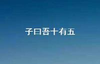 子曰吾十有五37句汇总
