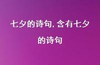 含有七夕的诗句【100句文案精选】