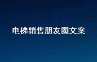 电梯销售朋友圈文案【100句精选短句合集】