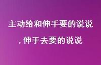 伸手去要的说说【精选100句】