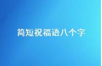 简短祝福语八个字55句汇总