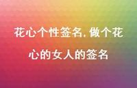 做个花心的女人的签名【100句文案精选】