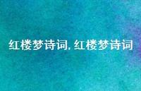 红楼梦诗词【精品文案100句】