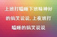 上夜班打瞌睡的搞笑说说(100句)