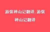 游褒禅山记翻译【100句文案精选】 游褒禅山记翻译【100句文案精选】