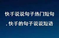 快手的句子说说短语(100句) 快手的句子说说短语(100句)