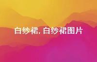 白纱裙图片【100句文案精选】