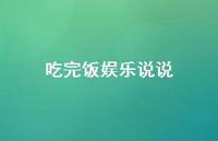 吃完饭娱乐说说【100句精选短句合集】 吃完饭娱乐说说【100句精选短句合集】