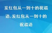 发红包从一到十的祝福语【100句文案精选】 发红包从一到十的祝福语【100句文案精选】