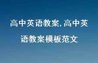高中英语教案模板范文【精品文案100句】 高中英语教案模板范文【精品文案100句】
