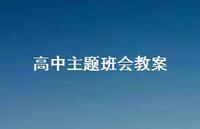 高中主题班会教案47句汇总 高中主题班会教案47句汇总