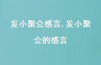 发小聚会的感言(100句) 发小聚会的感言(100句)