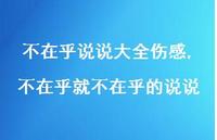 不在乎就不在乎的说说【100句文案】 不在乎就不在乎的说说【100句文案】