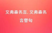 艾弗森名言警句【100句文案精选】