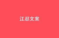 江忍文案【100句精选短句合集】 江忍文案【100句精选短句合集】