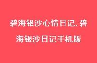 碧海银沙日记手机版【精品文案100句】 碧海银沙日记手机版【精品文案100句】