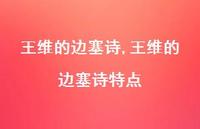王维的边塞诗特点【精品文案100句】