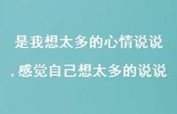 感觉自己想太多的说说(100句) 感觉自己想太多的说说(100句)