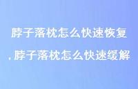 脖子落枕怎么快速缓解(100句) 脖子落枕怎么快速缓解(100句)
