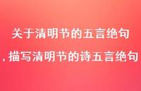 描写清明节的诗五言绝句【精品文案100句】