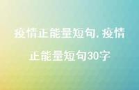 疫情正能量短句30字【精品文案100句】