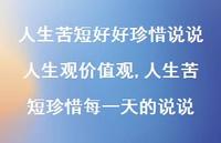 人生苦短珍惜每一天的说说(100句)