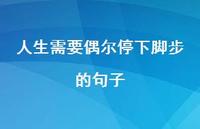 人生需要偶尔停下脚步的句子74句汇总