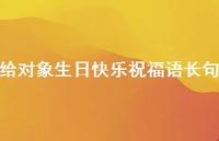 给对象生日快乐祝福语长句合集66句精选
