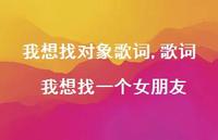 歌词 我想找一个女朋友(100句) 歌词 我想找一个女朋友(100句)