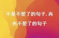 再也不爱了的句子(100句) 再也不爱了的句子(100句)