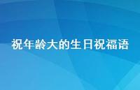 祝年龄大的生日祝福语合集46句精选