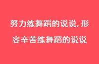 形容辛苦练舞蹈的说说(100句)