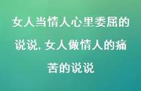 女人做情人的痛苦的说说【精选100句】 女人做情人的痛苦的说说【精选100句】